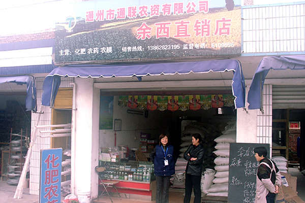 通聯農資余西連鎖直銷店