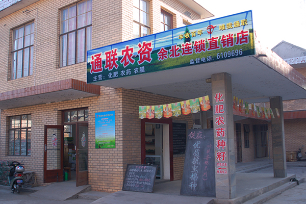 通聯農資余北連鎖直銷店