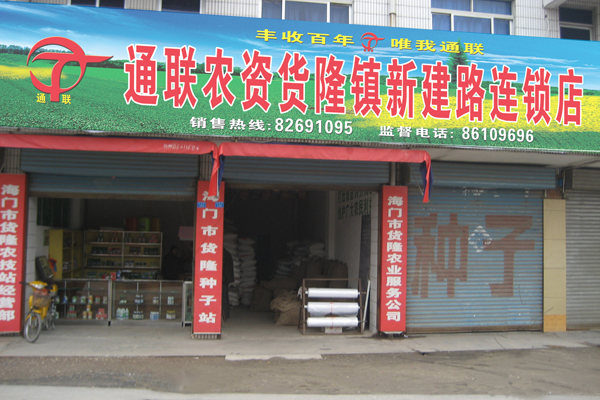 通聯農資貨隆鎮新建路連鎖店