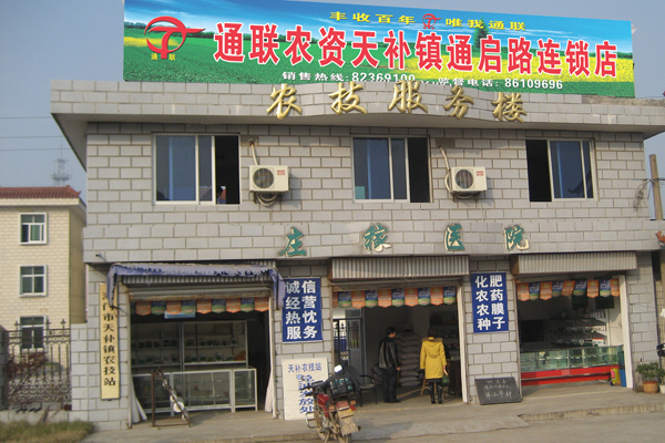 通聯農資天補鎮通啟路連鎖店