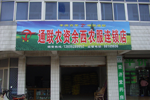 通聯農資余西農服連鎖店